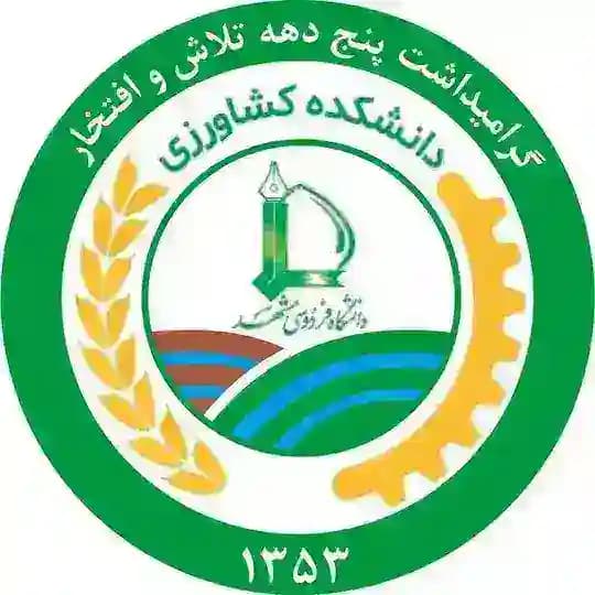 5 دهه تلاش و افتخار - دانشکده کشاورزی