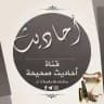 أَحَادِيْثٌ صَحِيحَةٌ ( مُسند الإمَام مَالك وأحْمد والبُخاريُّ ومُسلم والنّسائي وابنُ مَاجه وابو داود وصحيحُ الجامعِ )