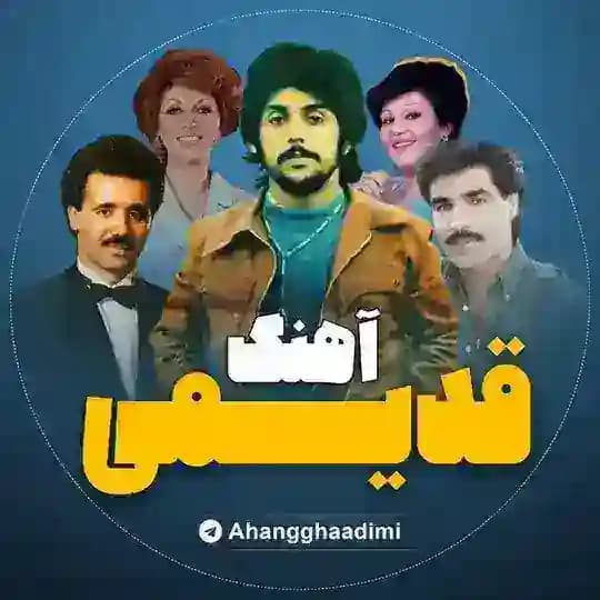 آهنگ قدیمی
