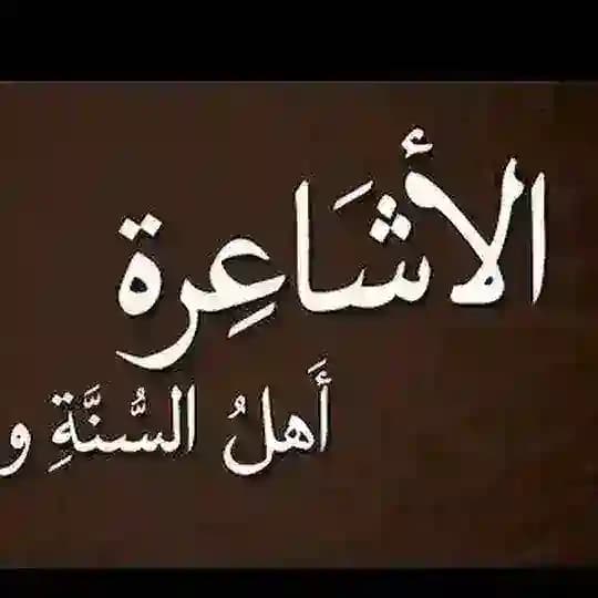 كتب أصول الدين (علم الكلام) على طريقة أهل السنة الأشاعرة