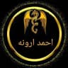 شروحات احمد ارونه