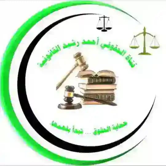 كلية القانون الحقوقي أحمد رشيد