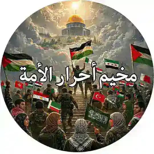 قناة أحرار الأُمة 💚🔻