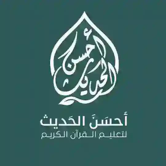 أَحْـسَـنَ الْـحَـدِيـث