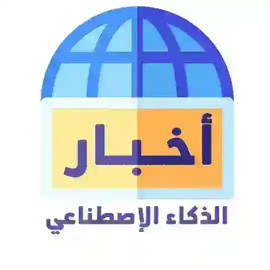 أخبار الذكاء الاصطناعي عالمياً