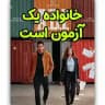 سریال ترکی خانواده یک آزمون امتحان است | ABI | دوبله فارسی