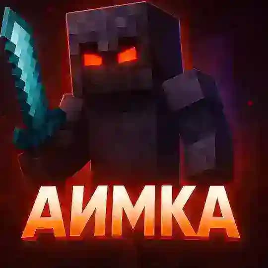 Аимка — Майнкрафт