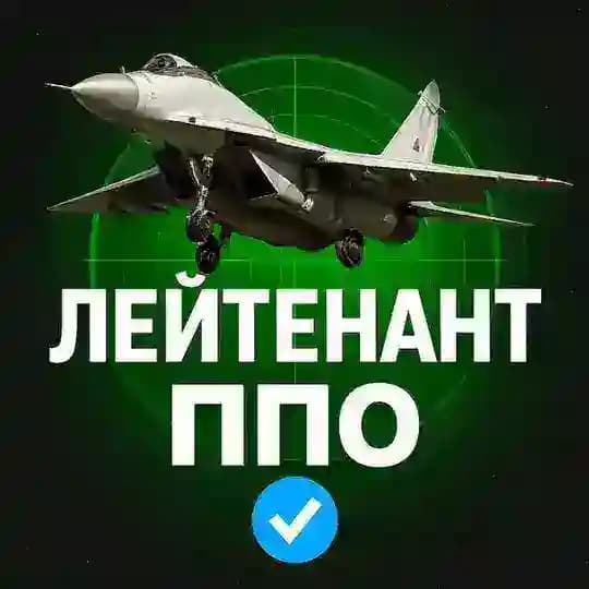 Лейтенант ППО 🚀 24/7