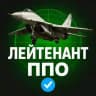 Лейтенант ППО 🚀 24/7