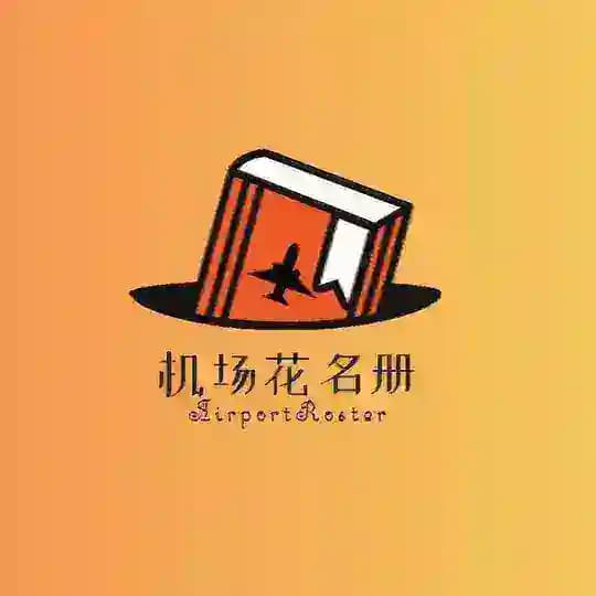 机场花名册|持续更新