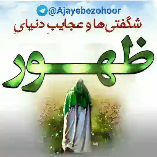 عجایب دنیای ظهور