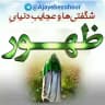 عجایب دنیای ظهور