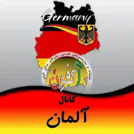 کانال آلمان (اکفون)🇩🇪