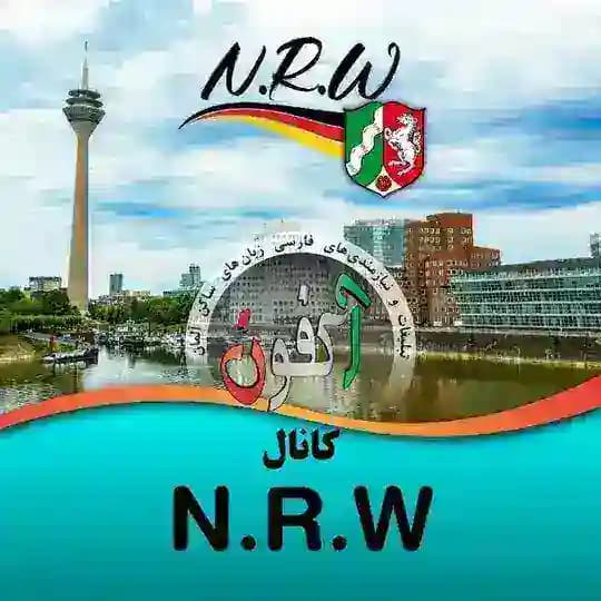 کانال NRW (اکفون) 🇩🇪