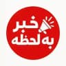 «خبر به لحظه»