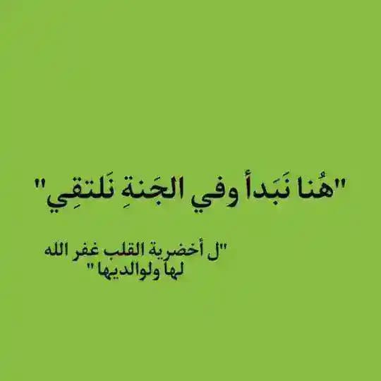هُنا نَبَدأ وفي الجَنةِ نَلتقِي💚