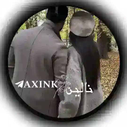 𝐀 𝐗 𝐈 𝐍 𝐊 | نـاڵـیـن