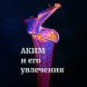 Аким и его увлечения 🦎