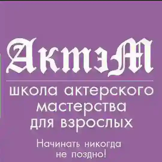 АктэМ