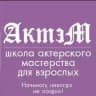АктэМ