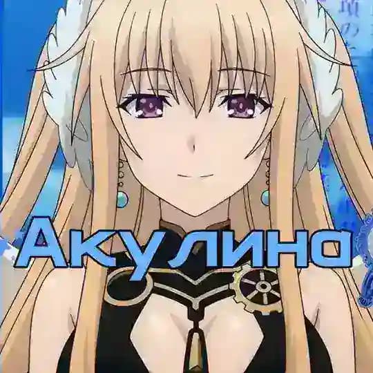 Акулина