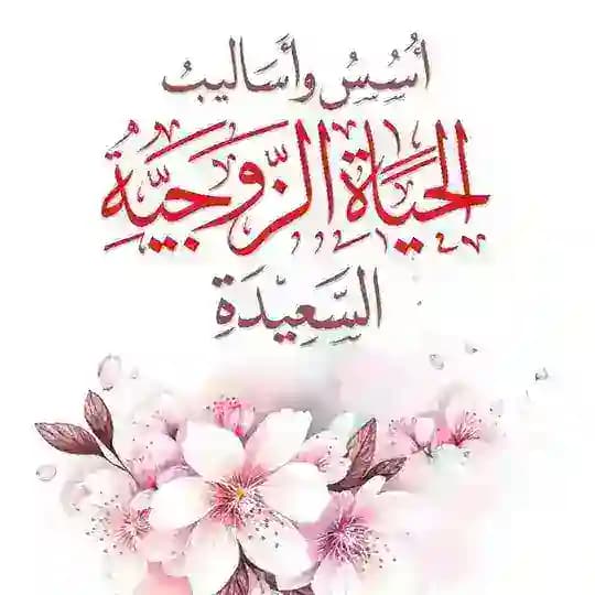 نصائح زوجيه للزوج والزوجه😍