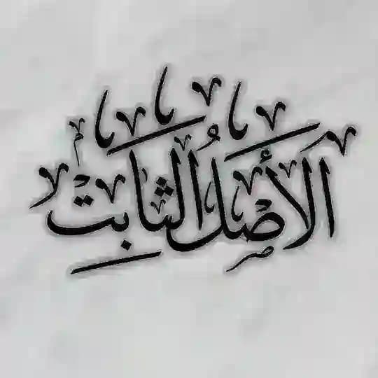 Al-Aṣl Ath-Thābit || الأصل الثابت