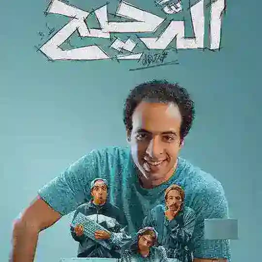 الدحيح (أحمد الغندور)