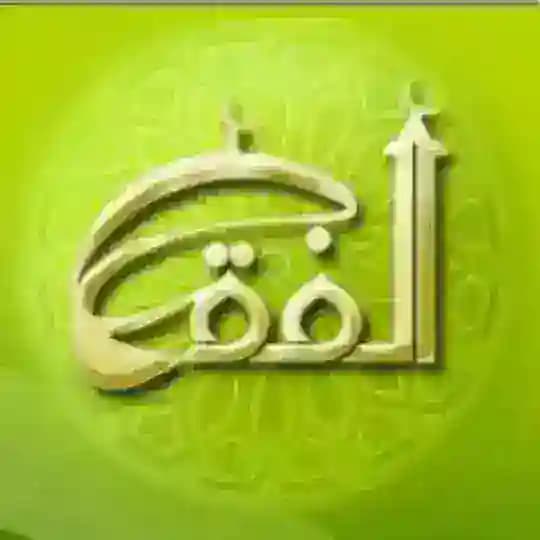 الفقه الإسلامى