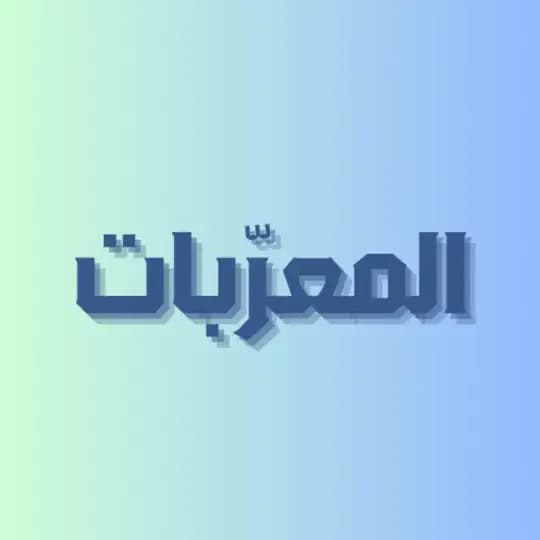 المعرّبات