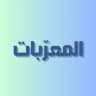 المعرّبات