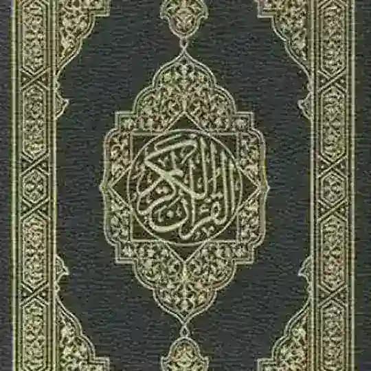 المُصْحَف