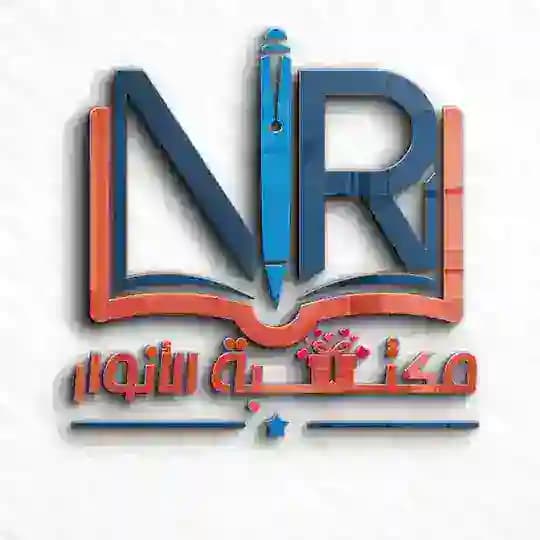 مكتبة الأنوار 🔰