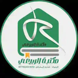 متجر الربيعي ( قرطاسية + هدايا + العاب ) Profile