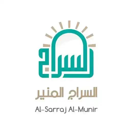 جمعية السراج المنير