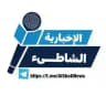 منصة الشاطئ الإخبارية ⚓️