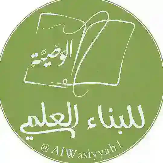 الوصيّة للبناء العلمي