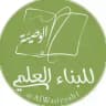 الوصيّة للبناء العلمي