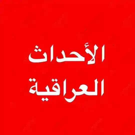 الأحداث العراقية 🇮🇶