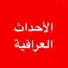 الأحداث العراقية 🇮🇶