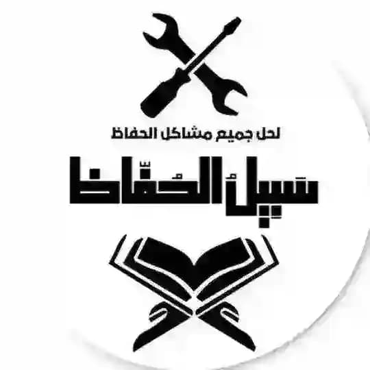 سَبِيلُ الحُـفّاظ