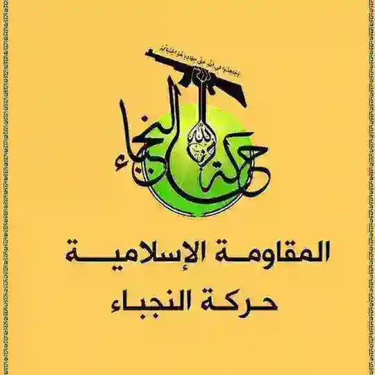 المقاومة الاسلامية حركة النجباء