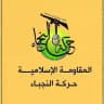 المقاومة الاسلامية حركة النجباء
