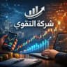 شركه التقوي للإستثمار📈 💸