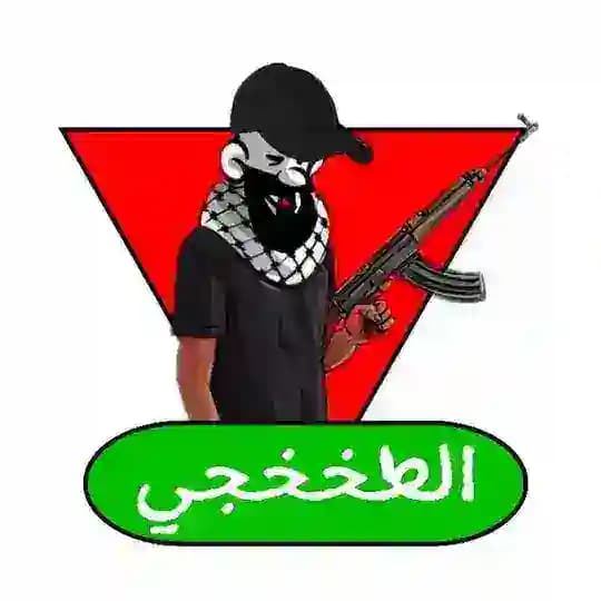 الطخخجي