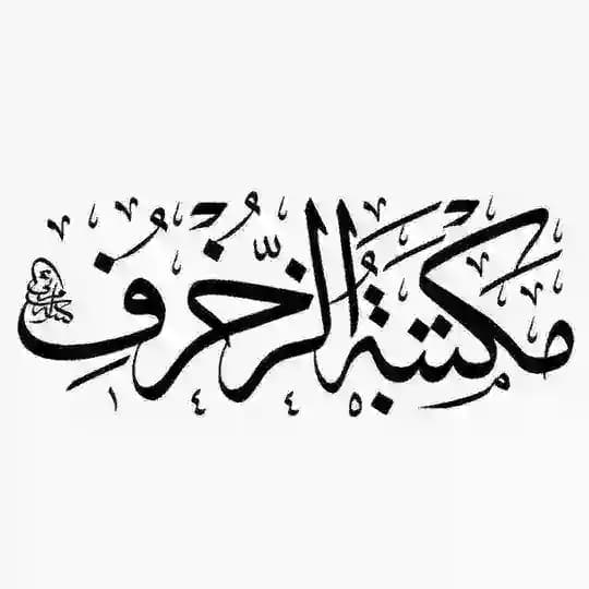مَكتَبَةُ الزُّخرُف