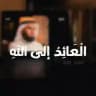 الْعَائِدُ إلَى اللَّهِ