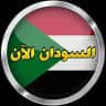 اخبار السودان الآن 🇸🇩