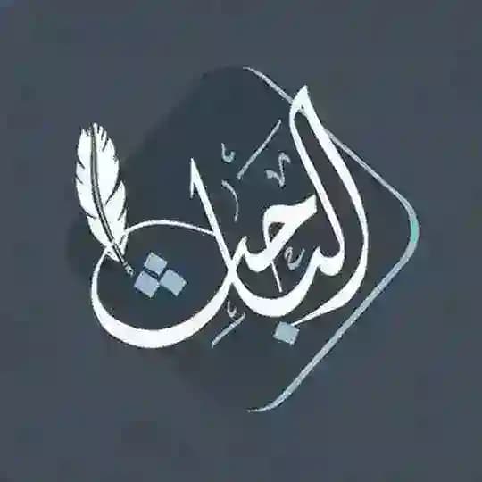 🔹️ فوائد الباحث 🔹️