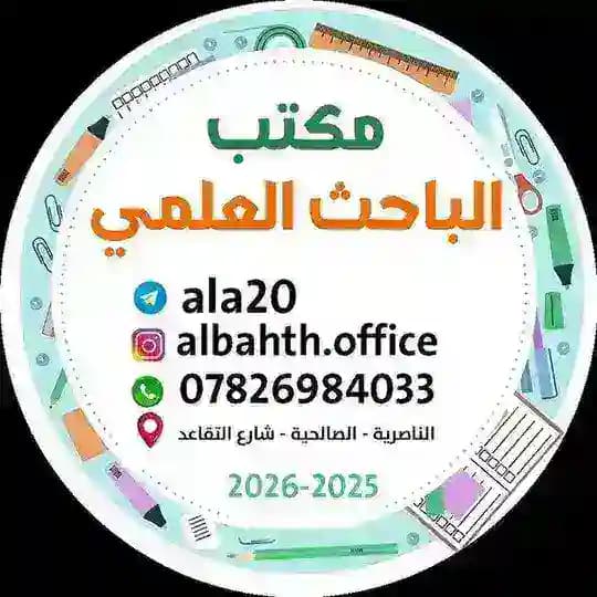 مكتب الباحث العلمي الناصرية